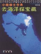 去海洋探宝藏-小眼睛大世界(彩图注音)