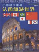 认国旗游世界-小眼睛大世界(彩图注音)