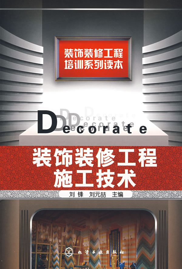装饰装修工程施工技术