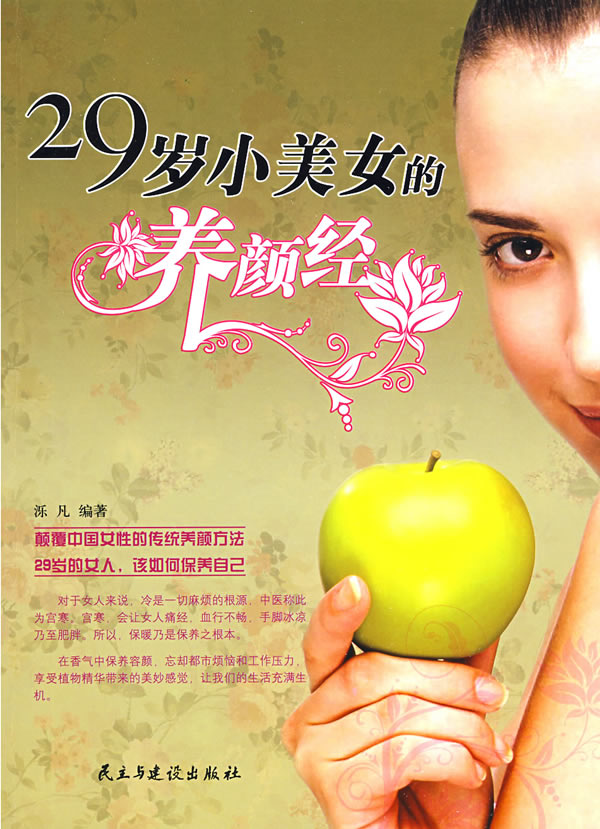 29岁小美女的养颜经