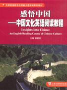 感悟中国-中国文化英语阅读教程