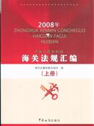 2008年-中华人民共和国海关法规汇编-(上.中下册)