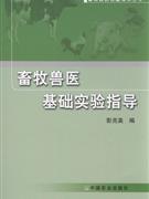 畜牧兽医基础实验指导