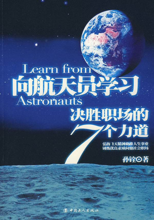 向航天员学习决胜职场的7个力道