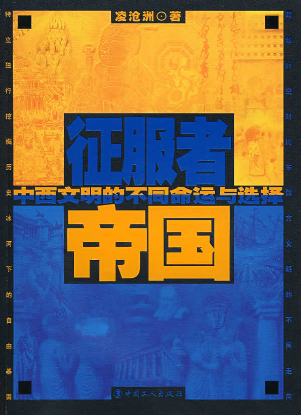 征服者帝国:中西文明的不同命运与选择