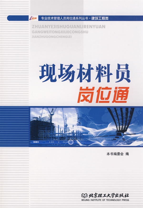 现场材料员岗位通