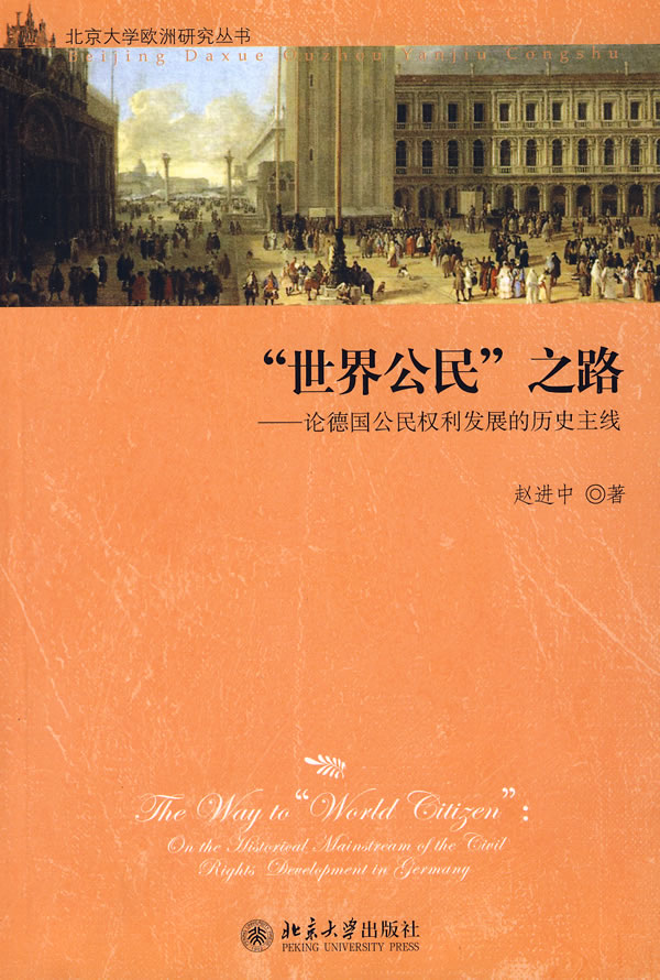 世界公民之路--论德国公民权利发展的历史主线