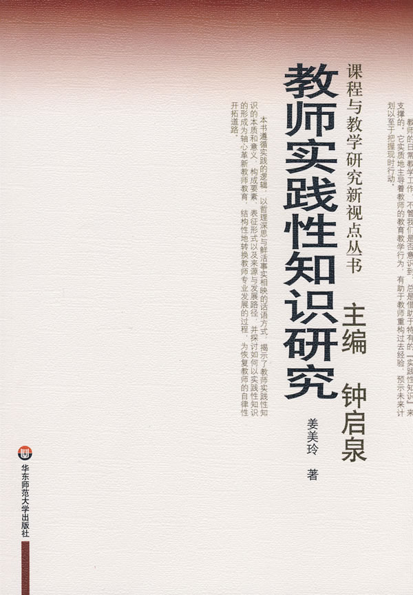 教师实践性知识研究