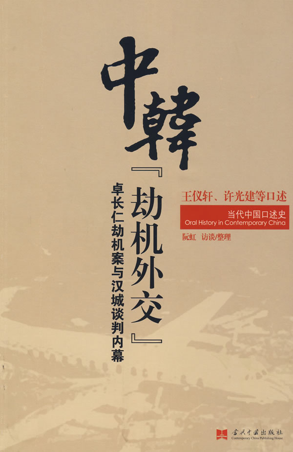 中韩劫机外交