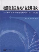 我国信息及相关产业发展研究-兼与经济合作与发展组织(OECD)比较