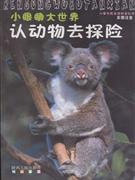 认动物去探险-小眼睛大世界(彩图注音)
