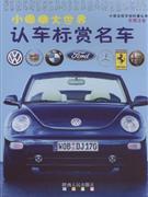 认车标赏名车-小眼睛大世界(彩图注音)