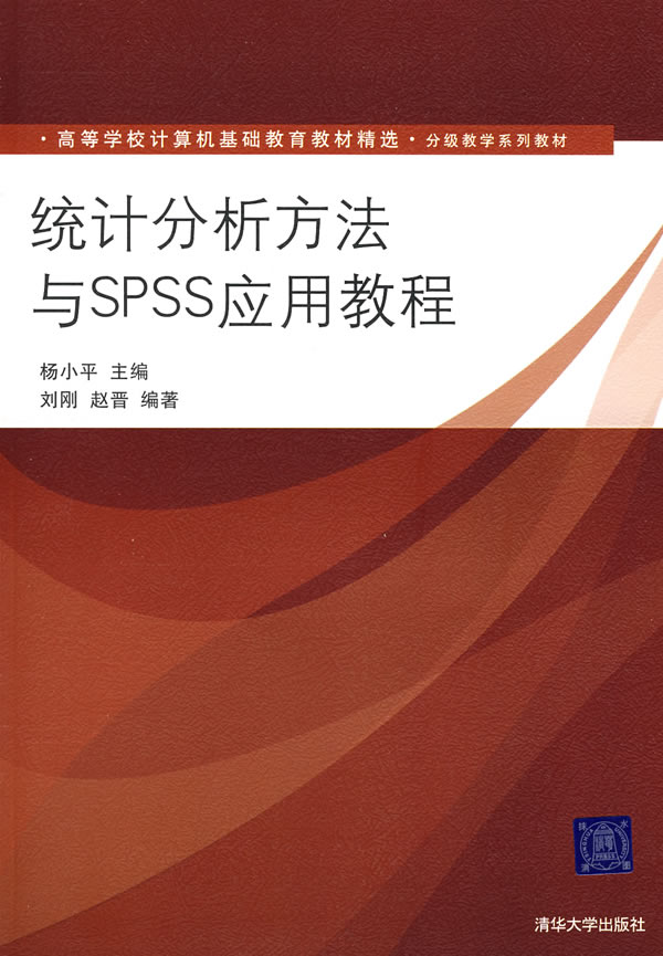 统计分析方法SPSS应用教程