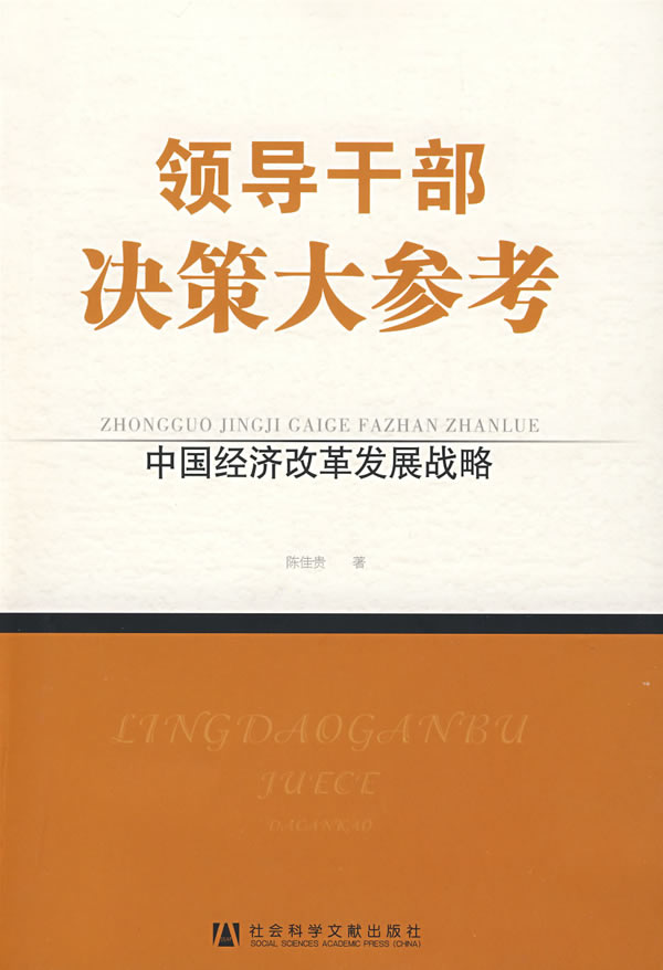 领导干部决策大参考:中国经济改革发展战略