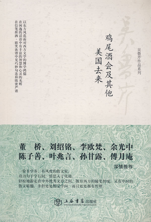 鸡尾酒会及其他美国去来