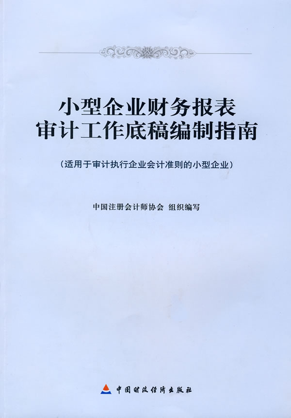 小型企业财务报表审计工作底稿编制指南