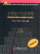 会展客户关系管理-(2008年版)