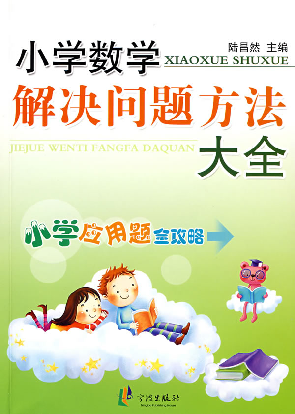 小学数学解决问题方法大全