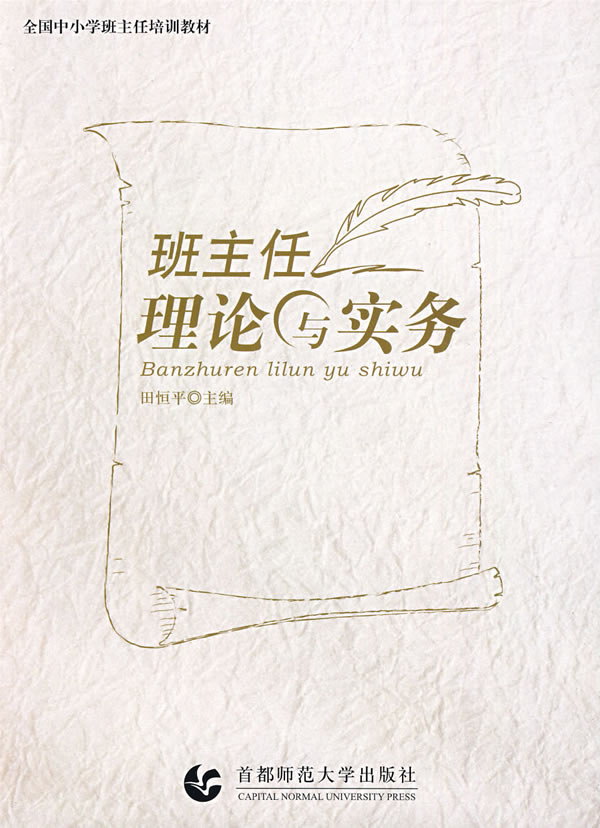 班主任理论与实务