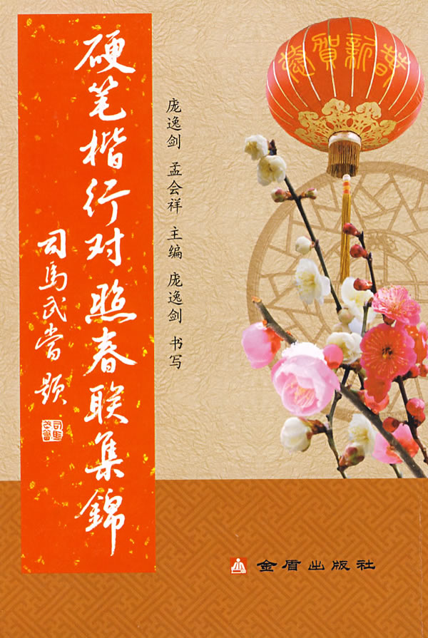 硬笔楷行对照春联集锦