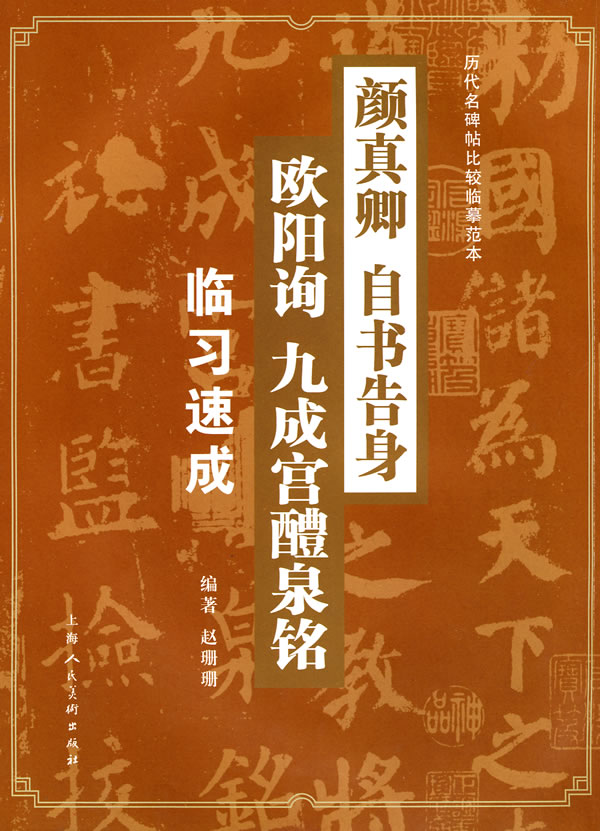 颜真卿 自书告身 欧阳询 九成宫醴泉铭临习速成-历代名碑帖比较临摹范本