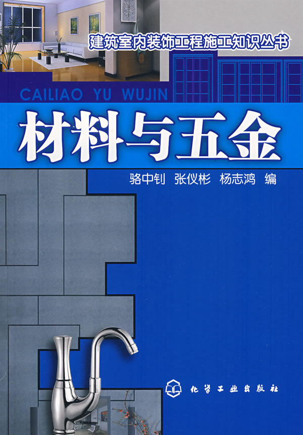 材料与五金