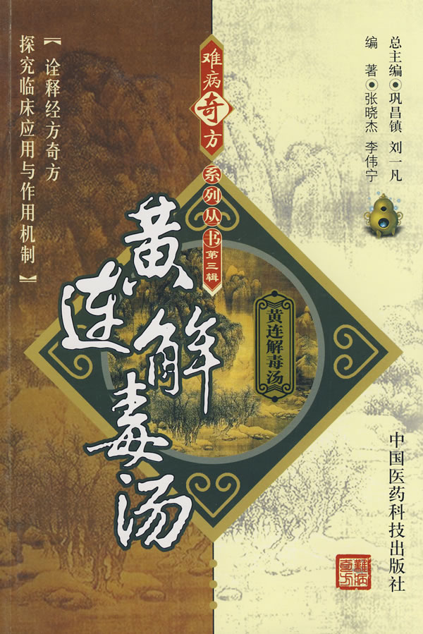 黄连解毒汤