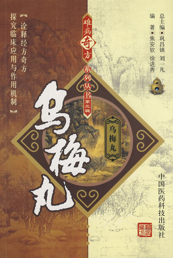 乌梅丸