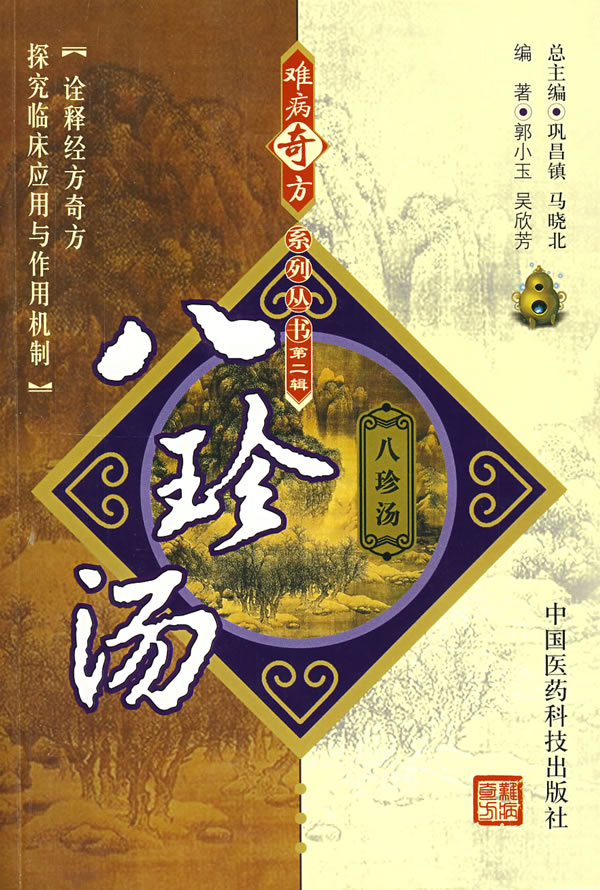 八珍汤
