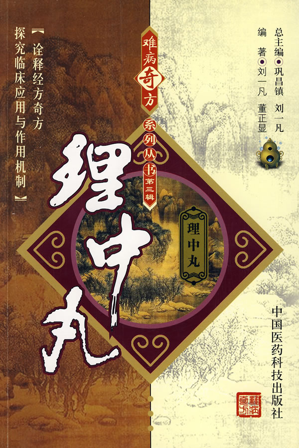 理中丸