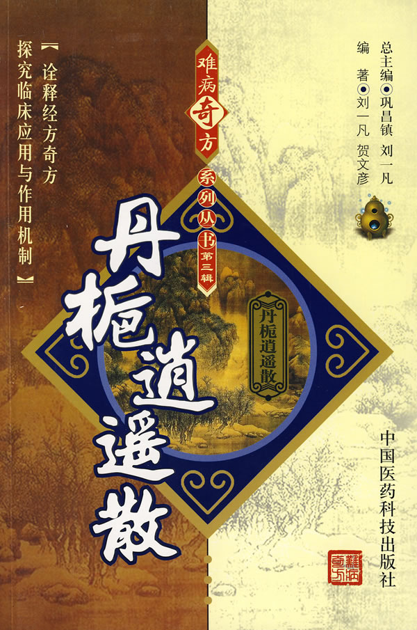 丹栀逍遥散