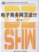 电子商务网页设计-(第二版)