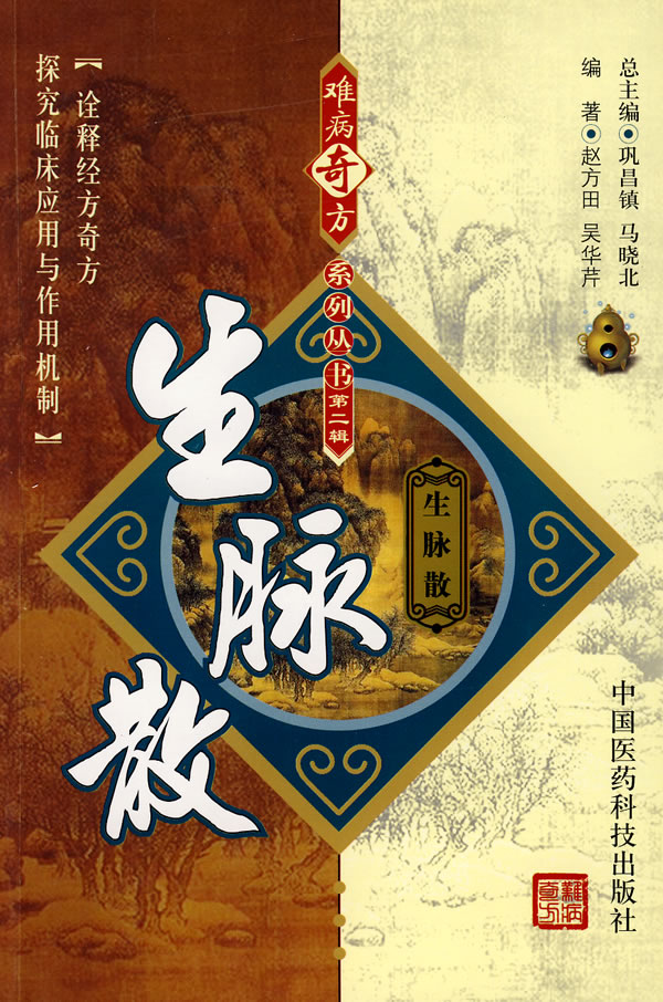 生脉散