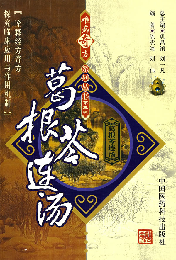 葛根芩连汤