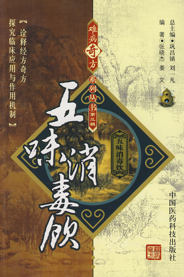 五味消毒饮