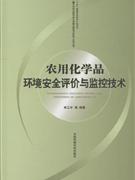 农用化学品环境安全评价与监控技术