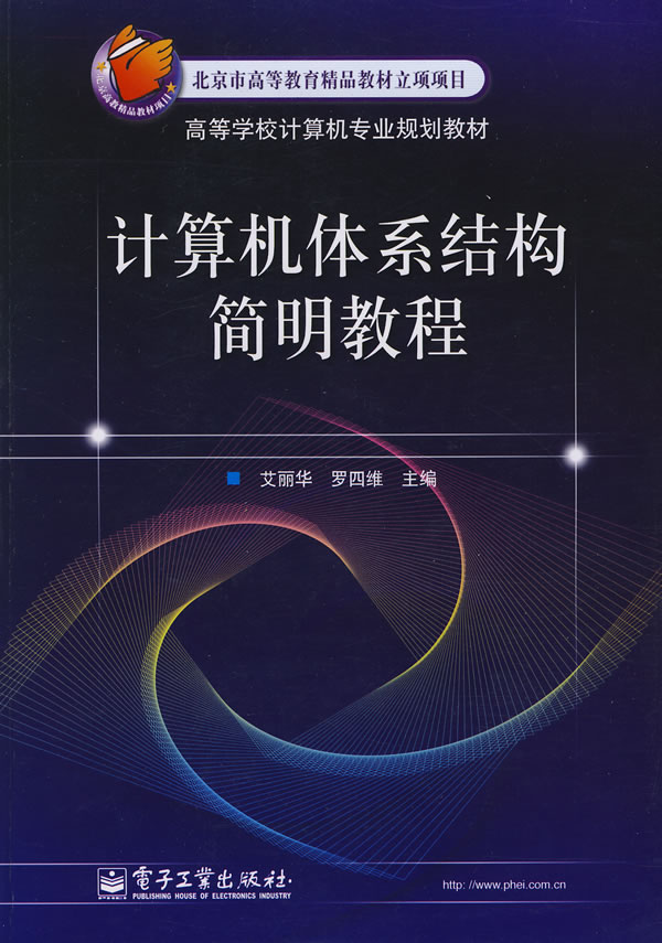 计算机体系结构简明教程