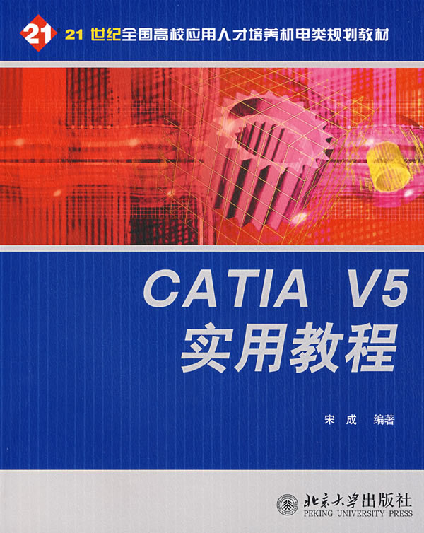 CATIA V5实用教程