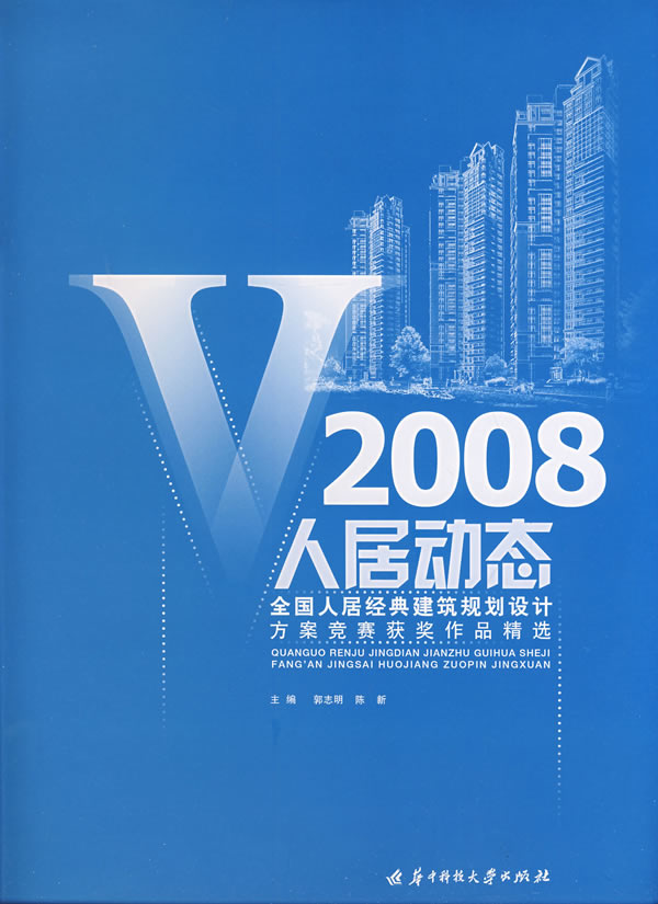人居动态:Ⅴ:2008全国人居经典建筑规划设计方案竞赛获奖作品精选