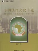 非洲法律文化专论-理论探讨.制度变迁.个案评析