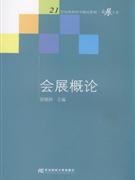 会展概论