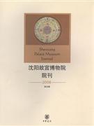 2008-沈阳故宫博物院院刊-(第五辑)