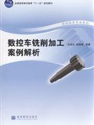 数控车铣削加工案例解析