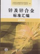 2008-锌及锌合金标准汇编