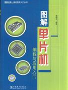 图解单片机编程与应用入门