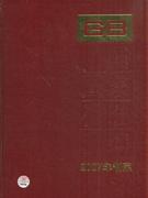 GB21033-21063-中国国家标准汇编-(2007年制定)(360)