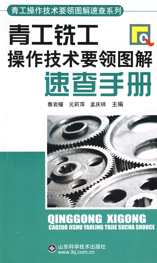 青工铣工操作技术要领图解速查手册