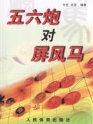 五六炮对屏风马