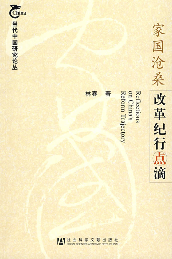 家国沧桑-改革纪行点滴