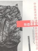 造型基础形态表象研究-中央美术学院设计学院学生作品